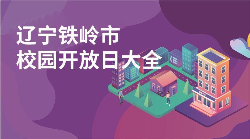 辽宁铁岭市校园开放日大全