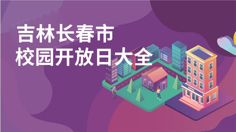 吉林长春市校园开放日大全