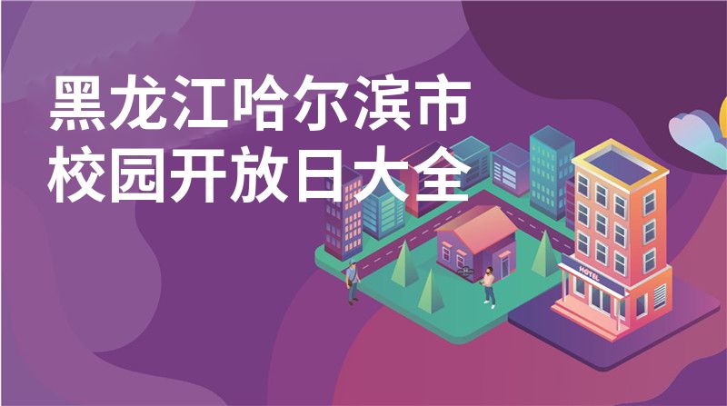 黑龙江哈尔滨市校园开放日大全