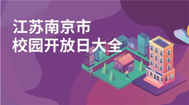 江苏南京市校园开放日大全