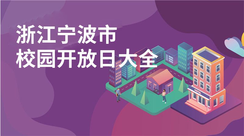 浙江宁波市校园开放日大全