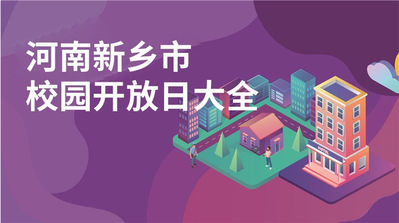 河南新乡市校园开放日大全