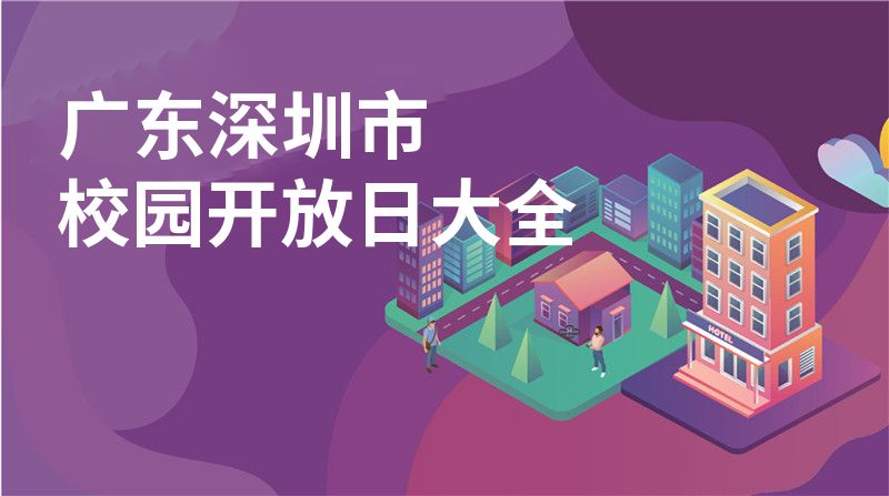 广东深圳市校园开放日大全