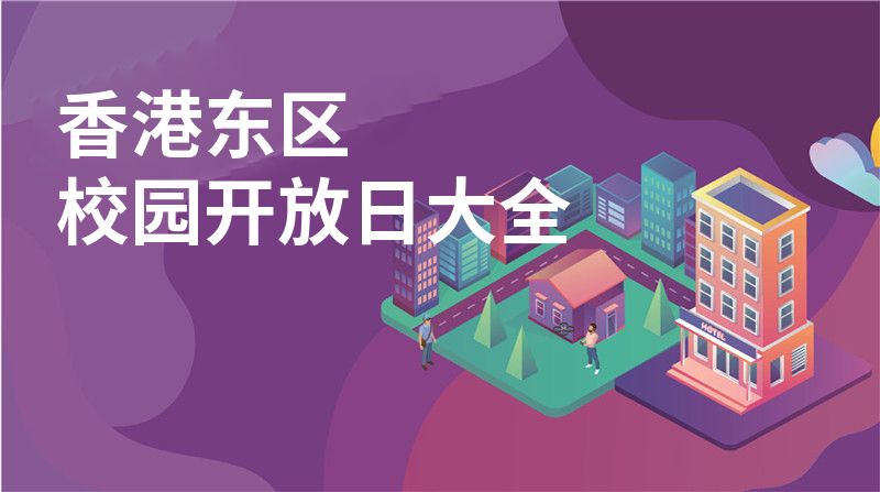 香港东区校园开放日大全