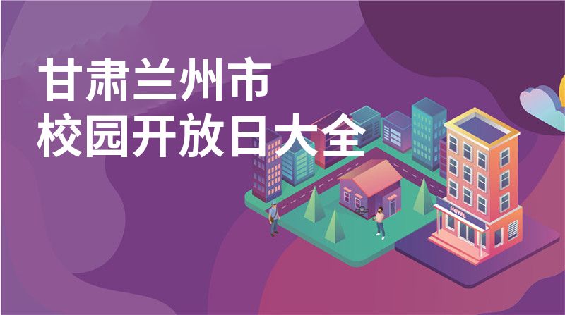 甘肃兰州市校园开放日大全