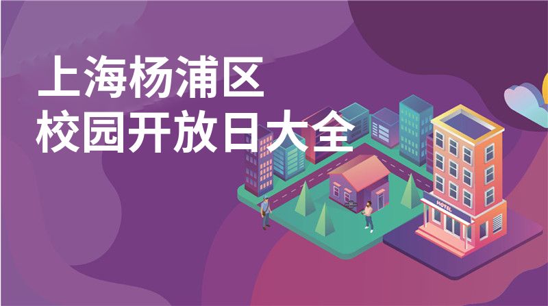 上海杨浦区校园开放日大全