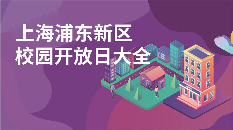 上海浦东新区校园开放日大全