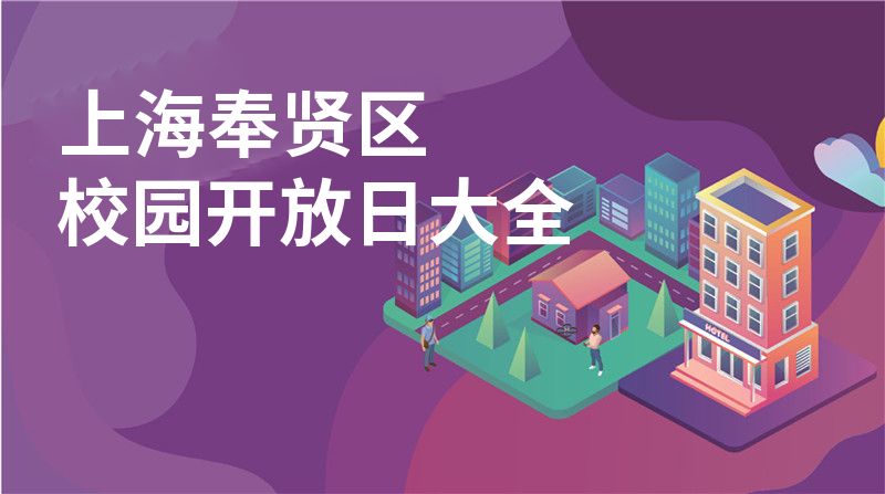 上海奉贤区校园开放日大全